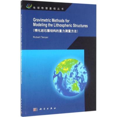 精化岩石圈结构的重力测量方法(英文版)