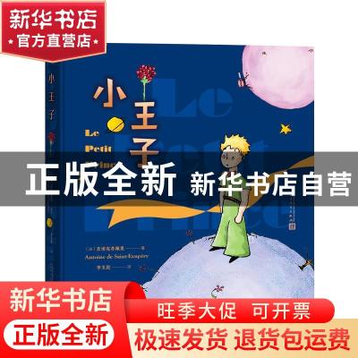 正版 小王子(精) (法)圣埃克苏佩里 人民文学出版社 978702016496