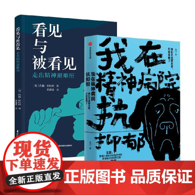 我在精神病院抗抑郁+看见与被看见 左灯等 著 心理