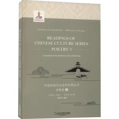 [M]中国经典文化走向世界丛书 诗歌卷 5-9787544655101