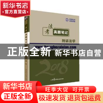 正版 法考真题笔记刑诉法学 董杨编著 中国民主法制出版社 978751