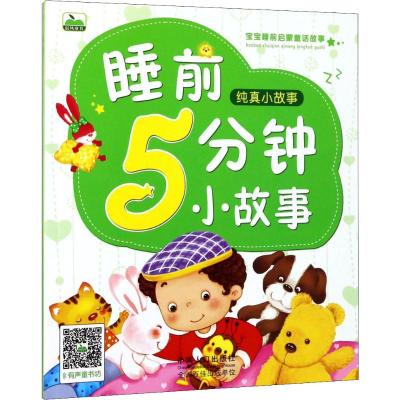 宝宝睡前启蒙童话故事-睡前5分钟小故事.纯真小故事