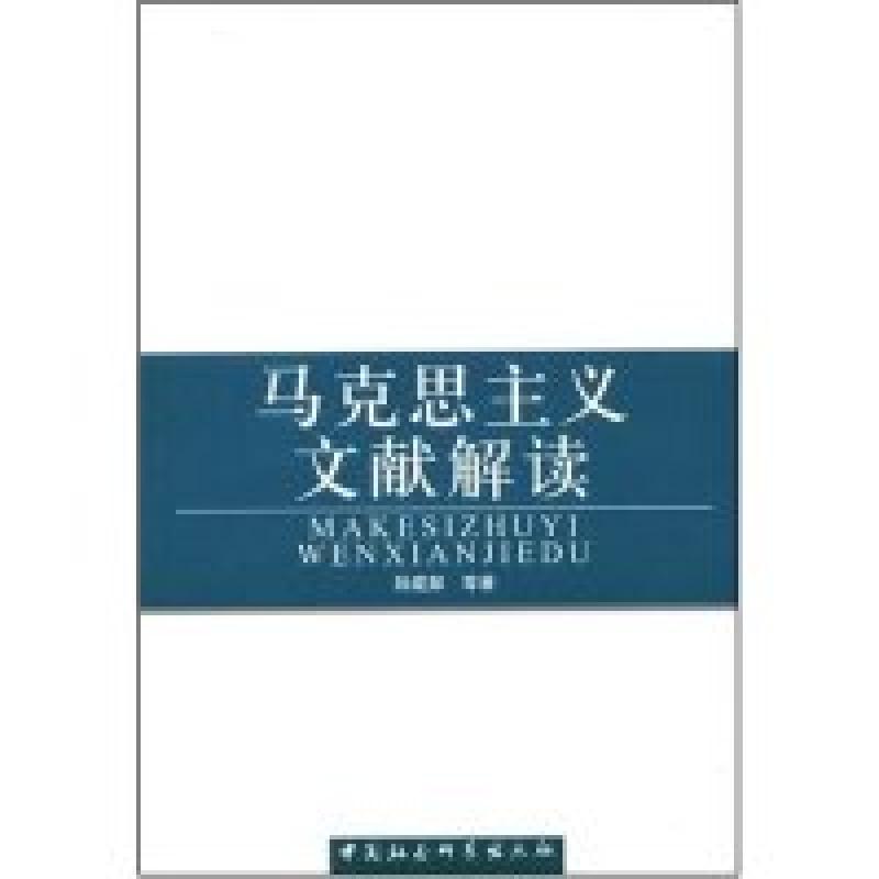 正版新书]马克思主义文献解读陆建猷9787500465317