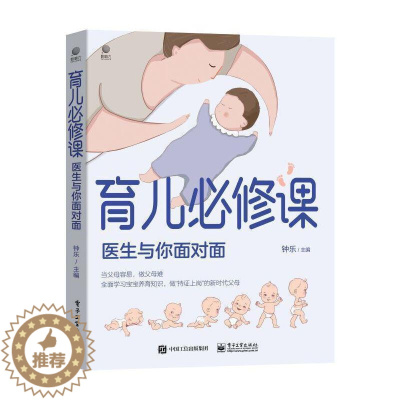 [醉染正版]正版 育儿必修课 医生与你面对面 育儿书教育心理学书籍原生家庭教育孩子的书 育儿书籍儿童心理学教育书籍 钟乐