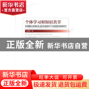 正版 个体学习和知识共享对团队结构及成员创新行为的影响研究 刘