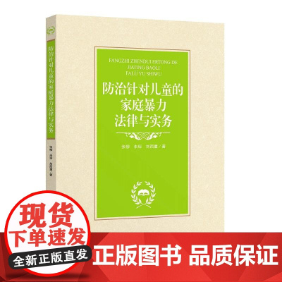 防治针对儿童的家庭暴力法律与实务 正版书籍