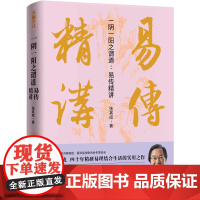 一阴一阳之谓道:易传精讲(一读就懂、一用就会,运用《周易》解决生活问题的大智慧,走出困境,改变命运)张其成易经天地出版社