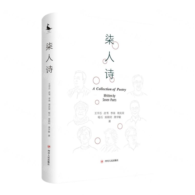 [N]柒人诗(精)-9787220124723