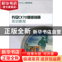 正版 长安CX70维修技师培训教程 陈世江,蔺朝莉主编 重庆大学出