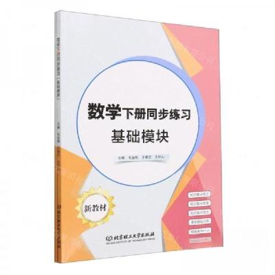 正版新书]数学下册同步练习基础模块毛金艳//王春兰//王叶山|责