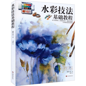 正版新书]水彩技法基础教程画客工坊9787511386861