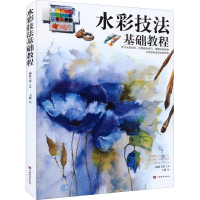 正版新书]水彩技法基础教程画客工坊9787511386861