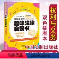 [正版]写给孩子的趣味法律启蒙书 权利与义务 6-7-8-10-12岁儿童法律知识科普读物小学生二三四五六年级课外阅读