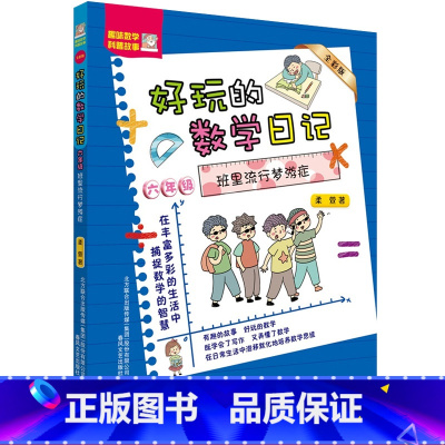 [正版]好玩的数学日记六年级 班里流行梦游症全彩注音版 柔萱著 6-12周岁小学生课外阅读书籍趣味数学科普故事 春风文