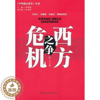 [醉染正版]正版 西方危机之争 陈人江 书店经济 中国社会科学出版社 书籍 读乐尔书