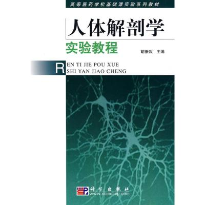 [M]人体解剖学实验教程-9787030199522