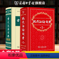 [正版]现代汉语词典第7版版+古代汉语词典第2版 现代汉语词典七古汉语词典二字典辞典 商务印书馆 文言文字典新版