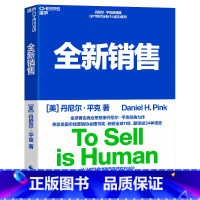 [正版]全新销售 说服他人从改变自己开始 趋势TED演讲嘉宾丹尼尔平克继书驱动力新思维后新作 张坚 湛庐
