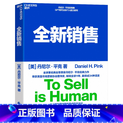 [正版]全新销售 说服他人从改变自己开始 趋势TED演讲嘉宾丹尼尔平克继书驱动力新思维后新作 张坚 湛庐