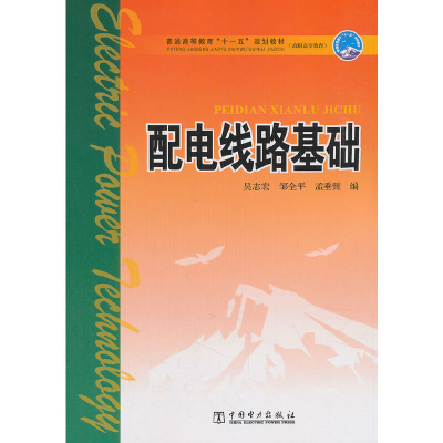 正版新书]配电线路基础吴志宏9787508373799