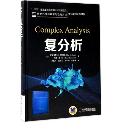 [M]复分析-9787111552970