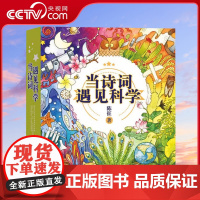 [央视网 正版赠音频]当诗词遇见科学全20册 6-12岁儿童科普传统文化与科学思维的双重熏陶 一-六年级课外书小学生必背