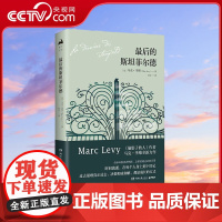 [央视网]最后的斯坦菲尔德 偷影子的人作者马克 李维全新力作 突破个人创作边界的非凡作品 TJ