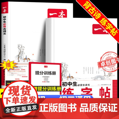2025一本初中语文必背古诗文练字帖 横线方框七八九789年级上册下册人教版初一初二初三语文同步练字帖每日一练中考字体练