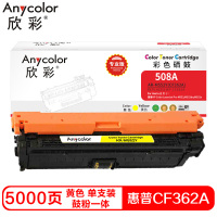 欣彩CF362A硒鼓(鼓粉一体)专业版黄色单支装(适用惠普M552dn M553x)打印页数:5000