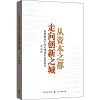 音像从资本之都走向创新之城 创新视角下的全球城市发展探讨徐珺
