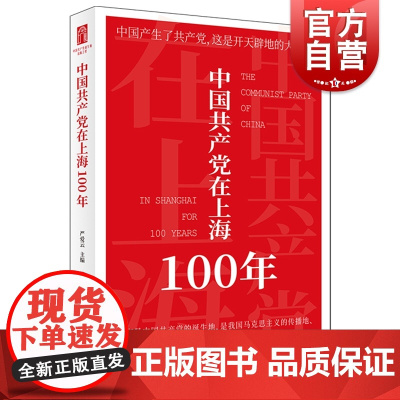 中国共产党在上海100年 上海人民出版社百年奋斗历史