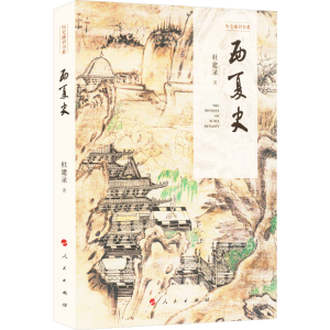正版新书]西夏史(历史通识书系)杜建录 著9787010267593