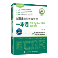 [M]全国计算机等级考试一本通 二级Python语言程序设计 新版-9787115600905
