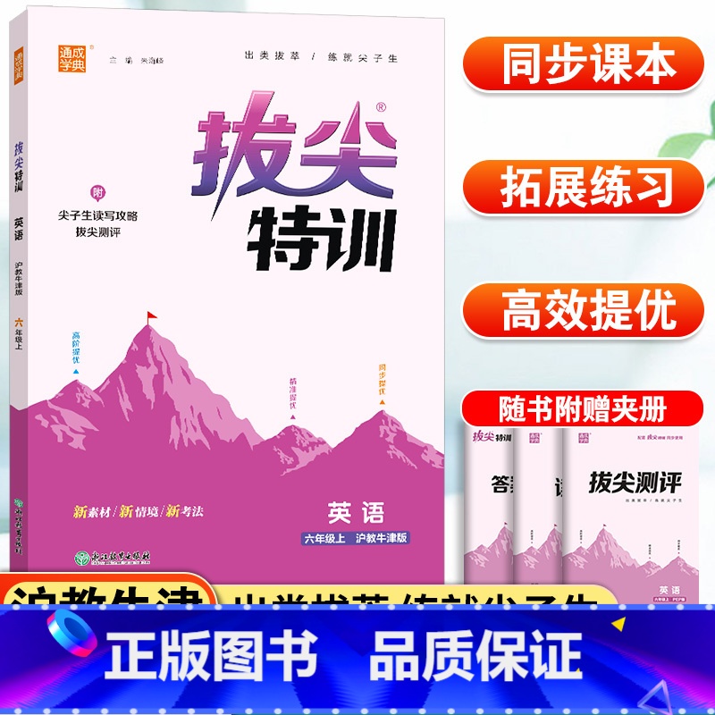 英语 沪教牛津版 六年级上 [正版]英语拔尖特训六年级上册沪教牛津版 通成学典小学6年级上册英语同步强化训练习题册培优练
