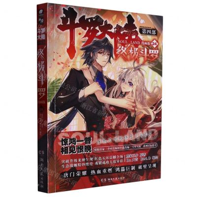 [N]斗罗大陆(第4部终极斗罗漫画版24)-9787572607776