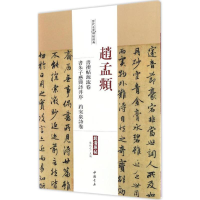 [M]赵孟頫书禊帖源流卷 书朱子感兴诗并序 趵突泉诗卷-9787514914887