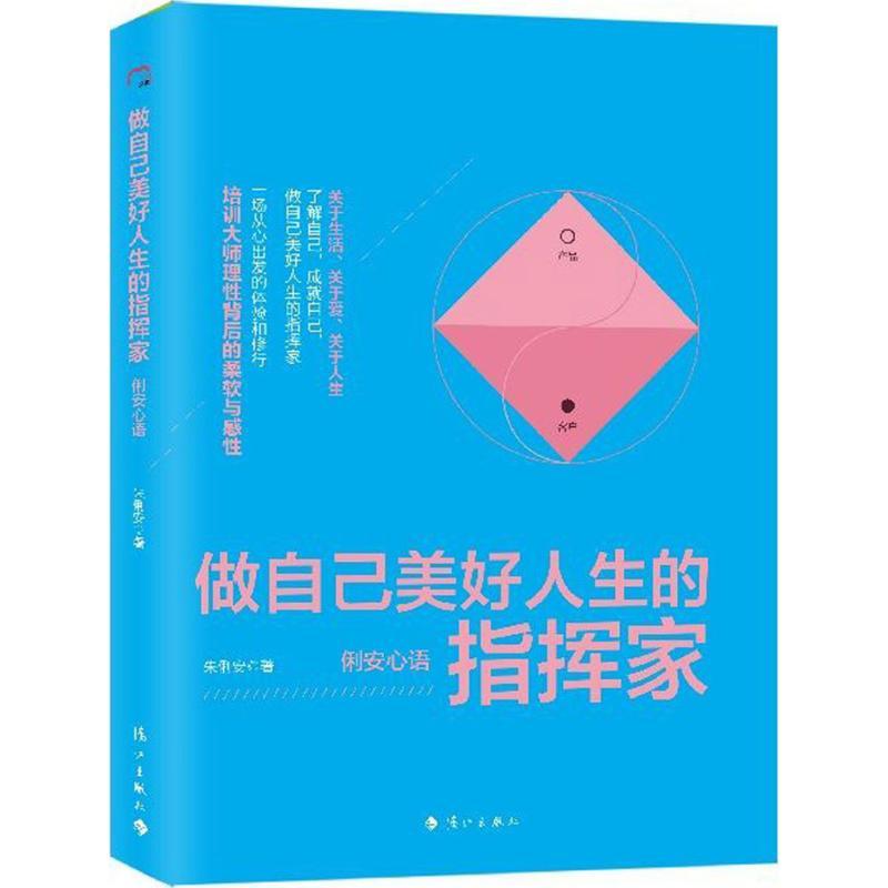 正版新书]做自己美好人生的指挥家朱俐安 著 著作9787540780548