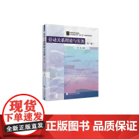 劳动关系理论与实务 刘钧 主编 财政部规画教材 中央财经大学“双一流”建设精品教材