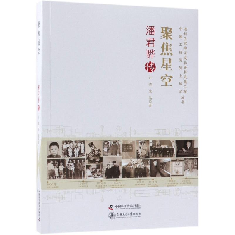 正版新书]聚焦星空(潘君骅传)/中国工程院院士传记丛书/老科学家