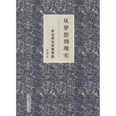 [M]从梦想到现实-9787104043782