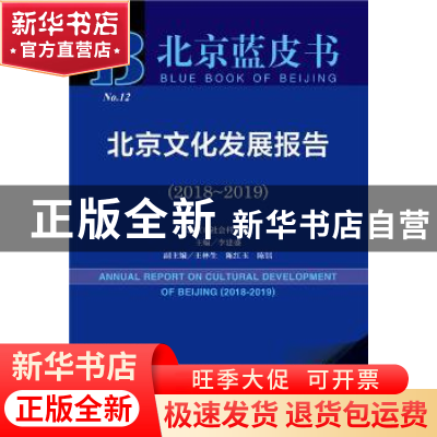 正版 北京文化发展报告:2019版:2018-2019:2018-2019 李建盛 社会
