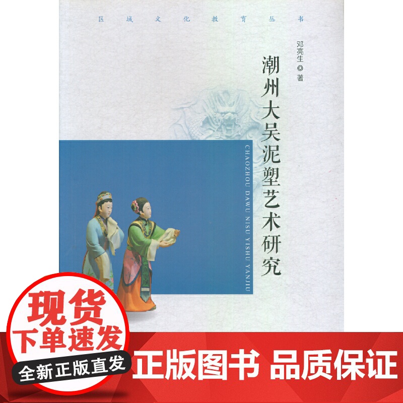 潮州大吴泥塑艺术研究