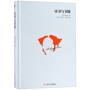 [M]读书与书籍(精)-9787220112904