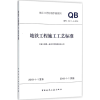 醉染图书地铁工程施工工艺标准9787112220496