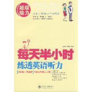 正版新书]每天半小时练透英语听力张学忠 高鹏9787561165096