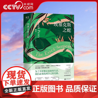 [央视网]埃塞克斯之蛇 英国国家图书奖获奖作品 国际都柏林文学奖提名作品 为了弄清楚应该如何生活 我们必须找到自己的光源