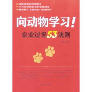 正版新书]向动物学习:企业过冬53法则王汝中9787802188648