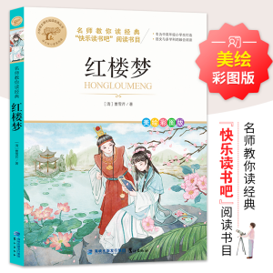 醉染图书名师教你读经典《红楼梦》9787545919547