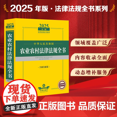 2025年版中华人民共和国农业农村法律法规全书 含相关政策 法律出版社 zk