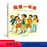 我爱一年级 [正版] 精装绘本 我爱一年级 让孩子做好幼小衔接,帮孩子快速适应新环境 3—6岁儿童好习惯养成系列.我准备